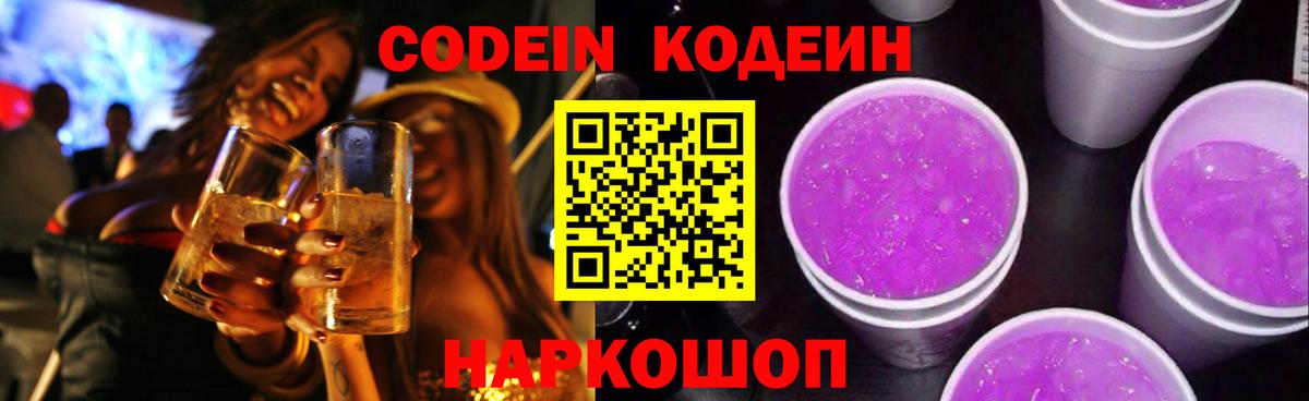 что такое наркотик  Кодеиновый сироп Lean Purple Drank  Грязи  Вход с VPN  Кодеиновый сироп Lean Purple Drank 